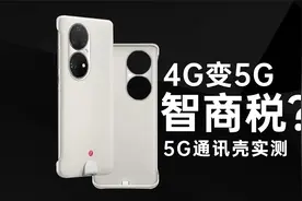 5G通信壳实测：让华为手机4G变5G，这是不是智商税？