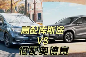 选舒适还是选实用？高配库斯途和低配奥德赛怎么选？视频封面