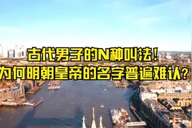 古代男子的N种叫法！为何明朝皇帝的名字普遍难认？视频封面