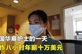 美国华裔护士生活中的一天，每天工作八个小时，年薪高达十万美元视频封面