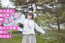 《我并不想说》《等我回来》《心愿》《不能忘不能爱》《并蒂花》