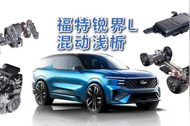 2.0T混合动力的长安福特锐界L 用比亚迪三元电芯 续航1000公里视频封面