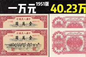 成交价系列之第一套人民币：1951年版壹萬圆-1万元-成交价40.23万视频封面
