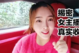 做主播收入高吗？女主播的真实收入原来是这样的！视频封面