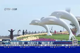 感受春天里的小美好！假期第一天，青岛市民打卡“网红景点”