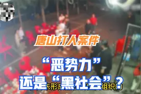 唐山事件官方通报，定性为“恶势力”，和“黑势力”有什么区别呢视频封面