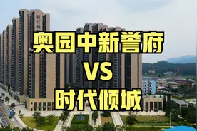 增城中新楼盘评测，奥园中新誉府VS时代倾城视频封面