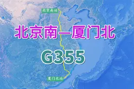 高铁G355次（北京南-厦门北），用时11小时18分，全程2053公里视频封面