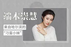 端木崇慧——来自哈尔滨的“刁蛮小妹”视频封面