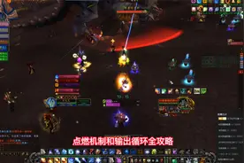 TBC怀旧服火法全解析：急速阈值、点燃机制与输出循环视频封面