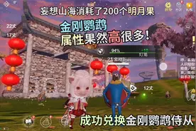 成功兑换妄想山海金刚鹦鹉资质属性挺高！消耗了恬恬200个明月果