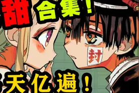 【地缚少年花子君 / ED曲翻唱】每天亿遍，性奋一整天视频封面