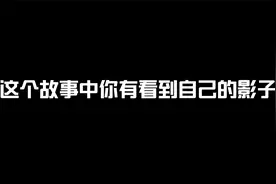 从这个故事中你有看到自己的影子吗？视频封面