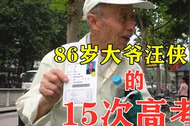过去了6年，曾经15次高考的南京86岁大爷汪侠，现在怎么样了？视频封面
