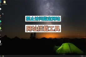 快速、方便的网址拦截工具 禁止访问指定网站视频封面