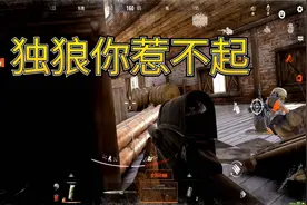 暗区突围：满编队制造人造轰炸区，欺负小独狼，不料险些被团灭