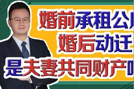婚前承租的公房，结婚后动迁了，动迁利益算不算夫妻共同财产？视频封面