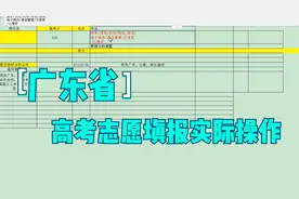 广东省高考志愿填报实际操作