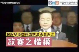 鞠躬尽瘁的韩国前总统金泳三：政客之楷模视频封面