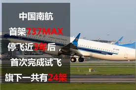 中国南航首架737MAX停飞近3年后，首次完成试飞，旗下一共有24架视频封面