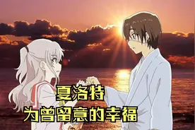 夏洛特charlotte（未曾留意的幸福）视频封面