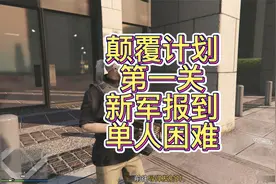 GTA颠覆计划、第一关、新军报到、单人困难、新DLC、地平线5视频封面