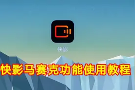 快影马赛克功能使用教程，超级简单一看就会视频封面