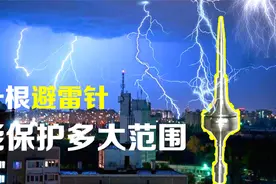 避雷针到底有什么用？一根避雷针能保护多大范围？动画演示全过程视频封面