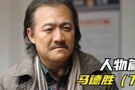 深度解读漫长的季节之马德胜（下）：复杂的人格，伟大的神探视频封面