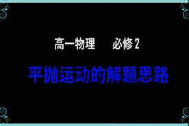 高一物理必修二：平抛运动的解题思路视频封面