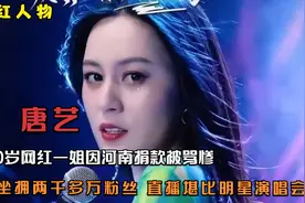 唐艺：40岁网红一姐，坐拥2000多万粉丝，河南捐款却被骂惨视频封面