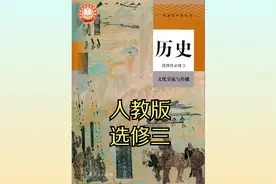 人教版高中历史高二选择性必修三20版同步课程视频视频封面