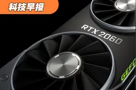 科技早报｜英伟达下月发售的RTX 2060，不锁算力视频封面