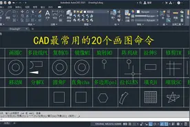 CAD最常用的20个绘图命令，最后5个赶快学习吧！视频封面