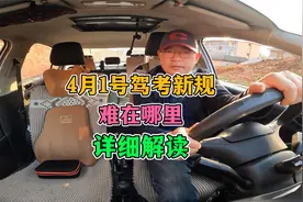 科目三！4月1号驾考新规难在哪里？教练详细解读视频封面