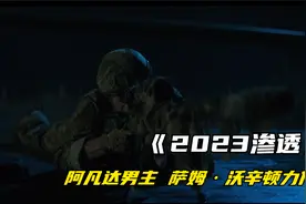 阿凡达男主萨姆沃辛顿动作片2023《渗透》特种兵王带娃陷入危机视频封面