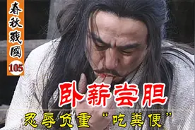越王勾践“卧薪尝胆”问病尝便，夫差放虎归山，伍子胥梦碎吴国视频封面