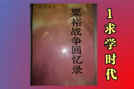 共和国战神：粟裕战争回忆录1求学时代视频封面