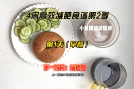 4周减肥食谱第2季，第一天早餐，减肥的宝子跟上哈视频封面