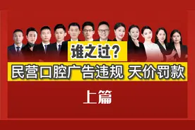 民营口腔广告违规，天价罚款—谁之过？视频封面