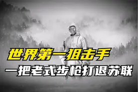 战争史上最强杀人机器，一把步枪牵制整个苏联，吓傻苏联狙神视频封面