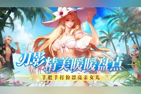 刃影最美时装推荐，外观党不可不看视频封面