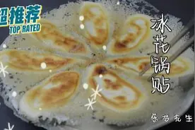 冰花锅贴  汁调对了轻松在家自己做，金黄酥脆 #锅贴  #美食教程视频封面