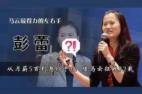 马云最得力的左右手，从月薪5百到身价千亿，陪马云征战几十年视频封面