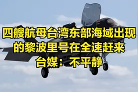 四艘航母台湾东部海域出现，的黎波里号在全速赶来，台媒：不平静视频封面