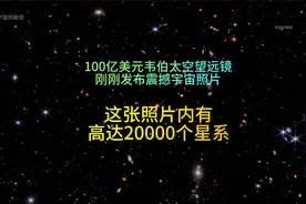 一张照片，有20000个星系！韦伯太空望远镜震撼发布新的宇宙照片视频封面