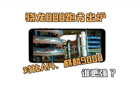 骁龙888是什么水平？对比苹果A14、麒麟9000，到底谁才是王者？视频封面