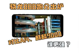 骁龙888是什么水平？对比苹果A14、麒麟9000，到底谁才是王者？视频封面
