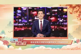 可爱的国美丽的家丨总台主持人刘阳为你推荐家乡江苏省南京市视频封面
