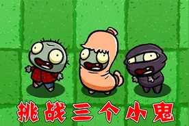 植物大战僵尸：哪些植物能打败三个小鬼僵尸？视频封面
